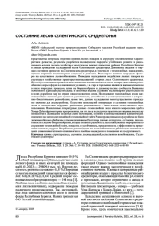 СОСТОЯНИЕ ЛЕСОВ СЕЛЕНГИНСКОГО СРЕДНЕГОРЬЯ