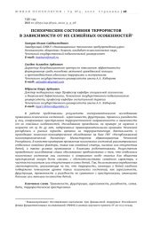 ПСИХИЧЕСКИЕ СОСТОЯНИЯ ТЕРРОРИСТОВ В ЗАВИСИМОСТИ ОТ ИХ СЕМЕЙНЫХ ОСОБЕННОСТЕЙ1
