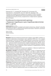 Особенности клинической картины с Кавасаки-подобным и шок-подобным фенотипом MIS-C у детей
