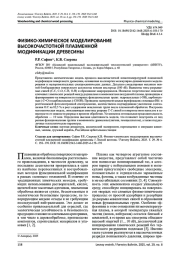 ФИЗИКО-ХИМИЧЕСКОЕ МОДЕЛИРОВАНИЕ ВЫСОКОЧАСТОТНОЙ ПЛАЗМЕННОЙ МОДИФИКАЦИИ ДРЕВЕСИНЫ