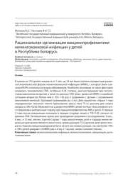 Рациональная организация вакцинопрофилактики менингококковой инфекции у детей в Республике Беларусь