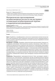 Математическое прогнозирование антибиотикорезистентности как инструмент оптимизации антибактериальной терапии в педиатрической реанимации