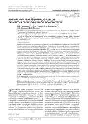 ВОЗОБНОВИТЕЛЬНЫЙ ПОТЕНЦИАЛ ЛЕСОВ ПРИАРКТИЧЕСКОЙ ЗОНЫ ЕВРОПЕЙСКОГО СЕВЕРА