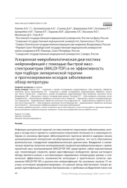 Ускоренная микробиологическая диагностика нейроинфекций с помощью быстрой массспектрометрии (MALDI-TOF) и ее эффективность при подборе эмпирической терапии и прогнозировании исходов заболевания: обзор литературы