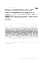 Лабораторная диагностика инфекции области хирургического вмешательства (обзор литературы)
