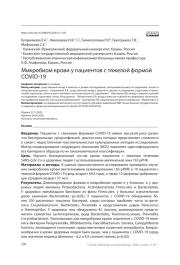 Микробиом крови у пациентов c тяжелой формой COVID-19