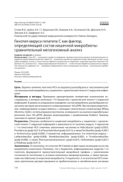 Генотип вируса гепатита С как фактор, определяющий состав кишечной микробиоты: сравнительный м етагеномный анализ