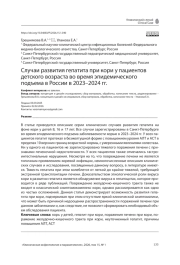 Случаи развития гепатита при кори у пациентов детского возраста во время эпидемического подъема в России в 2023–2024 гг.