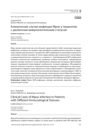 Клинические случаи инфекции Mpox у пациентов с различным иммунологическим статусом