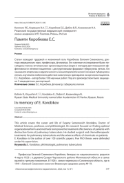 Памяти Коробкова Е. С.