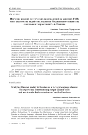 Изучение русских поэтических произведений на занятиях РКИ: опыт знакомства индийских студентов Медицинского института с жизнью и творчеством С. А. Есенина