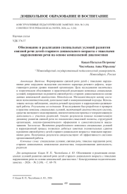 Обоснование и реализация специальных условий развития связной речи детей старшего дошкольного возраста с тяжелыми нарушениями речи на основе комплексной диагностики