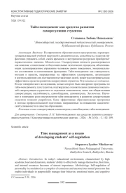 Тайм-менеджмент как средство развития саморегуляции студентов