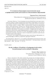 О готовности бакалавров педагогических вузов к профессиональной деятельности в инклюзивном образовании