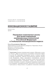 Передовые инженерные школы для целей повышения инновационных показателей Российской Федерации в Глобальном инновационном индексе
