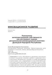Показатели интеллектуальной собственности как инструмент оценки региональной инновационной политики Донецкой Народной Республики