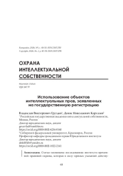 Использование объектов интеллектуальных прав, заявленных на государственную регистрацию