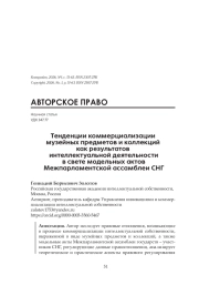 Тенденции коммерциализации музейных предметов и коллекций как результатов интеллектуальной деятельности в свете модельных актов Межпарламентской ассамблеи СНГ