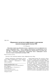 Обращенная магнитная конфигурация и приложения высокотемпературной плазмы FRC