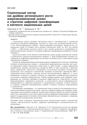 Строительный сектор как драйвер регионального роста: макроэкономический анализ и стратегии цифровой трансформации в контексте национальных целей