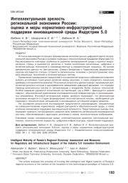 Интеллектуальная зрелость региональной экономики России: оценка и меры нормативно-инфраструктурной поддержки инновационной среды Индустрии 5.0