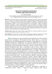 ОБЩЕСТВО ГРАЖДАНСКИХ ИНЖЕНЕРОВ В ПЕРВЫЕ ГОДЫ СОВЕТСКОЙ ВЛАСТИ