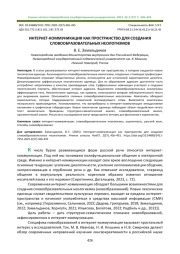 ИНТЕРНЕТ-КОММУНИКАЦИЯ КАК ПРОСТРАНСТВО ДЛЯ СОЗДАНИЯ СЛОВООБРАЗОВАТЕЛЬНЫХ НЕОЛОГИЗМОВ