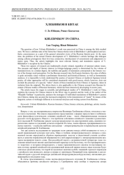 Хлебников в Китае