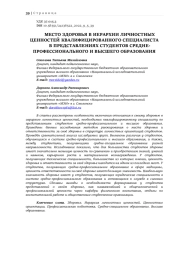 МЕСТО ЗДОРОВЬЯ В ИЕРАРХИИ ЛИЧНОСТНЫХ ЦЕННОСТЕЙ КВАЛИФИЦИРОВАННОГО СПЕЦИАЛИСТА В ПРЕДСТАВЛЕНИЯХ СТУДЕНТОВ СРЕДНЕ-ПРОФЕССИОНАЛЬНОГО И ВЫСШЕГО ОБРАЗОВАНИЯ