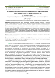 О ПЕРСПЕКТИВАХ ИСПОЛЬЗОВАНИЯ РЕНТГЕНОВСКОЙ КОМПЬЮТЕРНОЙ ТОМОГРАФИИ (X-RAYCT) В ДЕНДРОХРОНОЛОГИИ