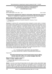 ТЕОРЕТИЧЕСКОЕ ОПРЕДЕЛЕНИЕ СКОРОСТИ СКОЛЬЖЕНИЯ ПОДСТИЛОЧНОГО ОВЕЧЬЕГО НАВОЗА ПО ПОВЕРХНОСТИ ВОРОШИТЕЛЯ КОНИЧЕСКОЙ ТРЕУГОЛЬНОЙ ФОРМЫ