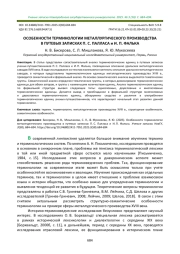 ОСОБЕННОСТИ ТЕРМИНОЛОГИИ МЕТАЛЛУРГИЧЕСКОГО ПРОИЗВОДСТВА В ПУТЕВЫХ ЗАПИСКАХ П. С. ПАЛЛАСА И И. П. ФАЛЬКА