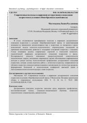 СОВРЕМЕННЫЕ ПОДХОДЫ К КОРРЕКЦИИ ДЕСТРУКТИВНОГО ПОВЕДЕНИЯ ПОДРОСТКОВ В УСЛОВИЯХ ОБЩЕОБРАЗОВАТЕЛЬНОЙ ШКОЛЫ