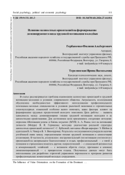 ВЛИЯНИЕ ЦЕННОСТНЫХ ОРИЕНТАЦИЙ НА ФОРМИРОВАНИЕ ДОМИНИРУЮЩЕГО ВИДА ТРУДОВОЙ МОТИВАЦИИ МОЛОДЁЖИ