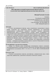 ФАКТОРЫ РИСКА УПОТРЕБЛЕНИЯ ПСИХОАКТИВНЫХ ВЕЩЕСТВ СТУДЕНТАМИ: МНОГОУРОВНЕВЫЙ АНАЛИЗ И НАУЧНАЯ ДИСКУССИЯ
