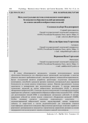 ИНТЕЛЛЕКТУАЛЬНАЯ СИСТЕМА КОМПЛЕКСНОГО МОНИТОРИНГА БЕЗОПАСНОСТИ ОБРАЗОВАТЕЛЬНОЙ ОРГАНИЗАЦИИ НА ОСНОВЕ АНСАМБЛЯ НЕЙРОСЕТЕВЫХ МОДЕЛЕЙ