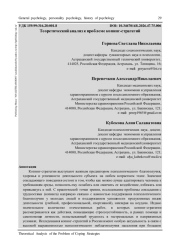 ТЕОРЕТИЧЕСКИЙ АНАЛИЗ К ПРОБЛЕМЕ КОПИНГ-СТРАТЕГИЙ