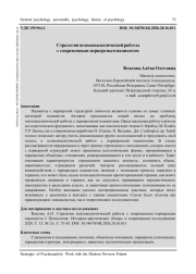 СТРАТЕГИИ ПСИХОАНАЛИТИЧЕСКОЙ РАБОТЫ С СОВРЕМЕННЫМ ПЕРВЕРСНЫМ ПАЦИЕНТОМ