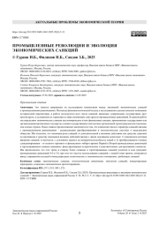 Промышленные революции и эволюция экономических санкций