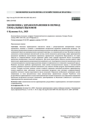 Экономика здравоохранения в период глобальных вызовов