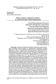 НОВЫЕ ДАННЫЕ О ДРЕВНЕМ ЧЕЛОВЕКЕ ИЗ НЕОЛИТИЧЕСКОЙ СТОЯНКИ БЕРЕНДЕЕВО