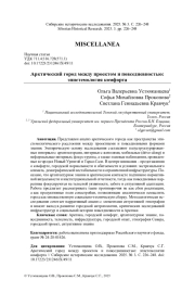 АРКТИЧЕСКИЙ ГОРОД МЕЖДУ ПРОЕКТОМ И ПОВСЕДНЕВНОСТЬЮ: ЭПИСТЕМОЛОГИЯ КОМФОРТА