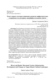 РЕКИ И ДОРОГИ: ВЕКТОРЫ ДВИЖЕНИЯ, РАЗВИТИЕ ИНФРАСТРУКТУРЫ И ПЕРЕМЕНЫ В КУЛЬТУРНЫХ ЛАНДШАФТАХ ЮГАНСКИХ ХАНТЫ