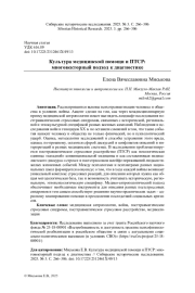 КУЛЬТУРА МЕДИЦИНСКОЙ ПОМОЩИ И ПТСР: МНОГОВЕКТОРНЫЙ ПОДХОД К ДИАГНОСТИКЕ