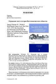 ОТРАЖЕНИЯ ЭПОХ В ИСТОРИИ ВОСТОЧНОАЗИАТСКОГО ОБЩЕСТВА (РЕЦ. НА: SPANG CHRISTIAN W., WIPPICH ROLF-HARALD, SAALER SVEN. DIE OAG 1873-1979. DIE GESCHICHTE DER DEUTSCHEN GESELLSCHAFT FUR NATURUND VOLKERKUNDE OSTASIENS. MUNCHEN: LUDICIUM VERLAG GMBH, 2024. 606 S. ISBN 978-3-86205-133-5)