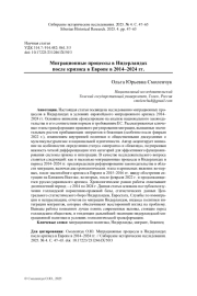 МИГРАЦИОННЫЕ ПРОЦЕССЫ В НИДЕРЛАНДАХ ПОСЛЕ КРИЗИСАВ ЕВРОПЕ В 2014-2024 ГГ.