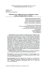 «МИГРАНТСКАЯ» ИНФРАСТРУКТУРА В СИБИРСКОМ ГОРОДЕ (КЕЙС СЕТИ КАФЕ «ОШ» В ТОМСКЕ)