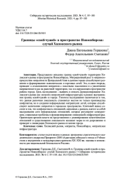 ГРАНИЦЫ «СВОЙ-ЧУЖОЙ» В ПРОСТРАНСТВЕ НОВОСИБИРСКА: СЛУЧАЙ ХИЛОКСКОГО РЫНКА