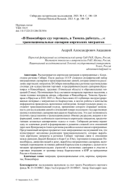 «В НОВОСИБИРСК ЕДУ ТОРГОВАТЬ, В ТЮМЕНЬ - РАБОТАТЬ...»: ТРАНСНАЦИОНАЛЬНЫЕ СЦЕНАРИИ КИРГИЗСКИХ МИГРАНТОВ