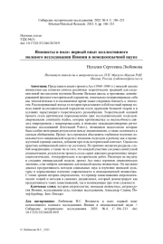 ЯПОНИСТЫ В ПОЛЕ: ПЕРВЫЙ ОПЫТ КОЛЛЕКТИВНОГО ПОЛЕВОГО ИССЛЕДОВАНИЯ ЯПОНИИ В НЕМЕЦКОЯЗЫЧНОЙ НАУКЕ